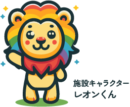 施設キャラクター　レオンくん