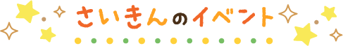 さいきんのイベント